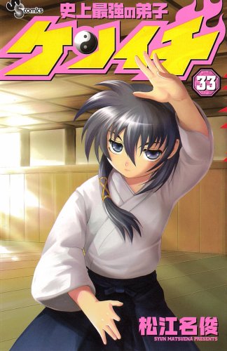 史上最強の弟子ケンイチ(33)