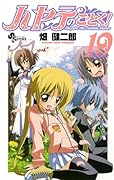 ハヤテのごとく!(19)