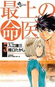 最上の命医(5)