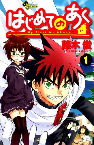 はじめてのあく(1)