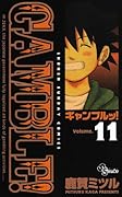 ギャンブルッ!(11)(完)