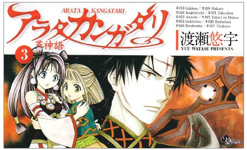 アラタ カンガタリ〜革神語〜(3)