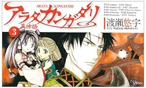 アラタ カンガタリ〜革神語〜(3)