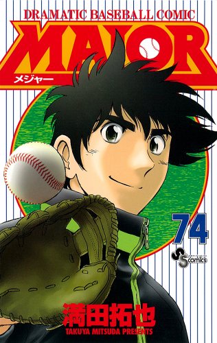 MAJOR(メジャー)(74)
