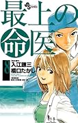 最上の命医(8)
