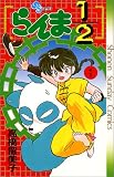 らんま1/2 の書影