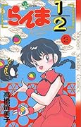 らんま1/2