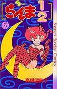 らんま1/2(5)