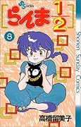 らんま1/2(8)