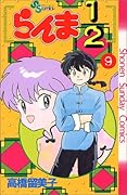 らんま1/2(9)