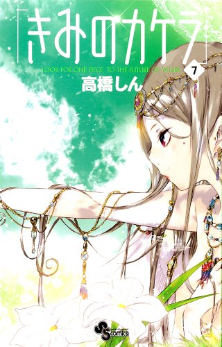 きみのカケラ(7)