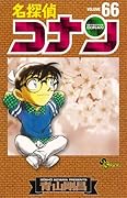 名探偵コナン(66)