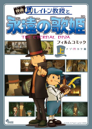 レイトン教授と永遠の歌姫(上)