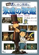 レイトン教授と永遠の歌姫(上)