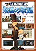 映画レイトン教授と永遠の歌姫(下)ナゾ!トキ編(完)