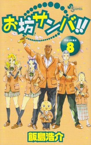 お坊サンバ!!(8)