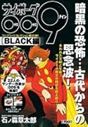 サイボーグ009 BLACK編