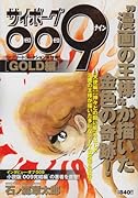 サイボーグ009コンプリートコレクション GOLD編(完)