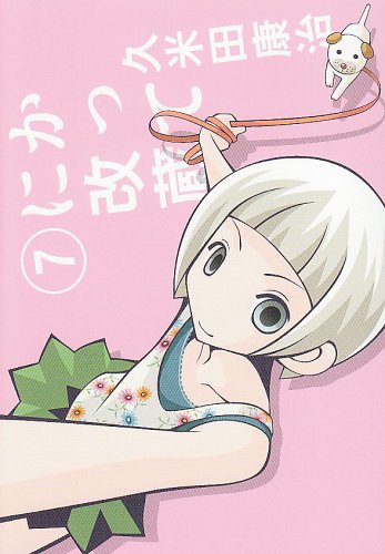 かってに改蔵〔新装版〕(7)