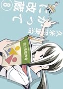 かってに改蔵〔新装版〕(8)
