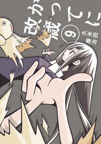 かってに改蔵〔新装版〕(9)