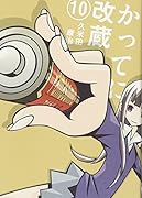 かってに改蔵〔新装版〕(10)