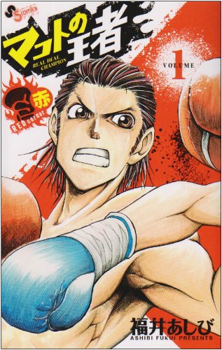 マコトの王者(赤)(1)
