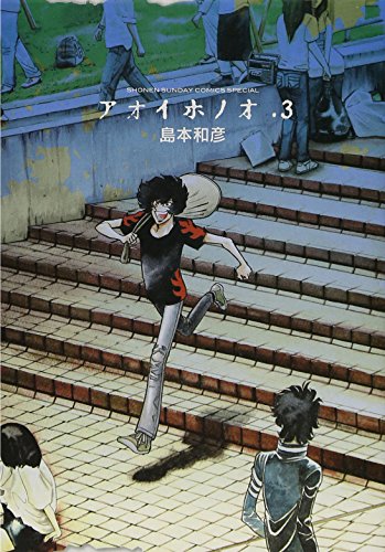 アオイホノオ(3)