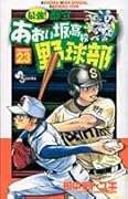最強!あおい坂高校野球部(23)