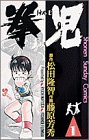 拳児 の書影