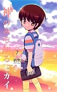 神のみぞ知るセカイ(7)