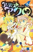 アーティストアクロ(6)