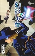 幻影少年(2)