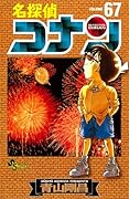 名探偵コナン(67)