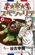 ★★★のスペシャリテ(6)