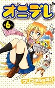 オニデレ(6)