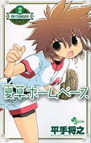 夏草ホームベース(2)(完)