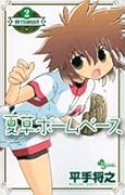 夏草ホームベース(2)(完)