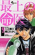 最上の命医(9)