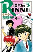 境界のRINNE(3)