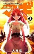 マギ(3)