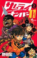 サムライナンバー11(2)(完)