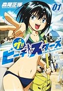ザ!!ビーチスターズ(1)