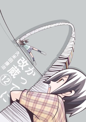 かってに改蔵〔新装版〕(12)