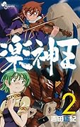 楽神王(2)