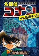 名探偵コナンvs.怪盗キッド