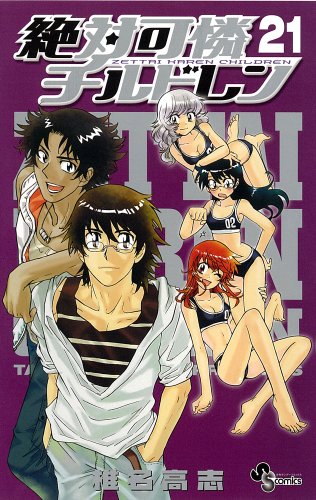 絶対可憐チルドレン(21)