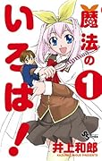 魔法のいろは!(1)