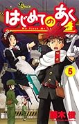 はじめてのあく(5)