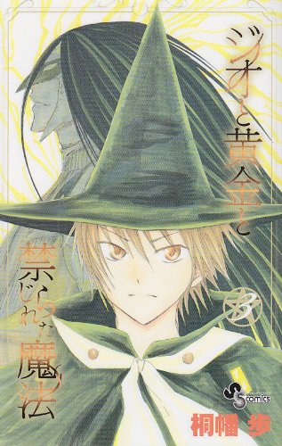 ジオと黄金と禁じられた魔法(3)